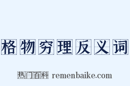 格物穷理反义词是什么意思的图片